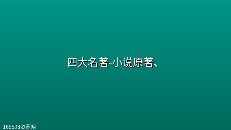 四大名著-小说原著、封面图