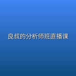 良叔的分析师班直播课