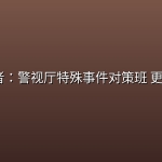 边界者：警视厅特殊事件对策班(2026) 更新1集【日语中字】