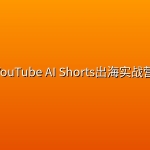 YouTube AI Shorts出海实战营