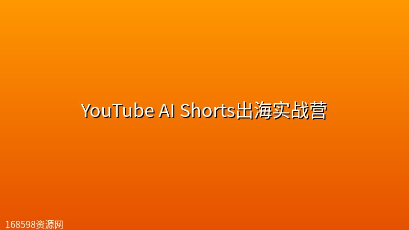 YouTube AI Shorts出海实战营封面图