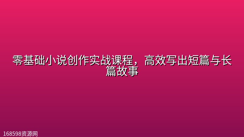 零基础小说创作实战课程，高效写出短篇与长篇故事封面图