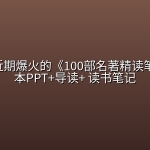 小红书近期爆火的《100部名著精读笔记》 绘本PPT+导读+ 读书笔记