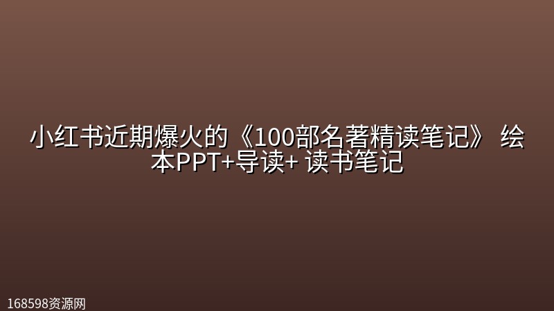 小红书近期爆火的《100部名著精读笔记》 绘本PPT+导读+ 读书笔记 小红书近期爆火的《100部名著精读笔记》 绘本PPT+导读+ 读书笔记封面图