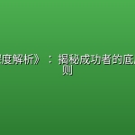 《权谋深度解析》： 揭秘成功者的底层博弈法则