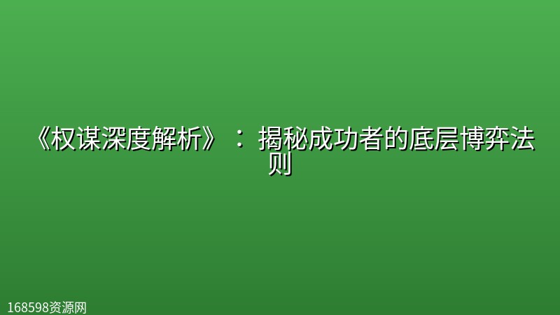 《权谋深度解析》: 揭秘成功者的底层博弈法则 《权谋深度解析》: 揭秘成功者的底层博弈法则封面图
