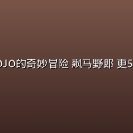 JOJO的奇妙冒险 飙马野郎 更5集【NF 4K高码|1080p|中文字幕】
