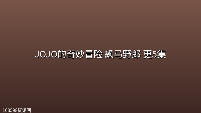 JOJO的奇妙冒险 飙马野郎 更5集【NF 4K高码|1080p|中文字幕】 JOJO的奇妙冒险 飙马野郎 更5集【NF 4K高码|1080p|中文字幕】封面图 4K超高清