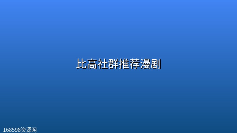 比高社群推荐漫剧 比高社群推荐漫剧封面图