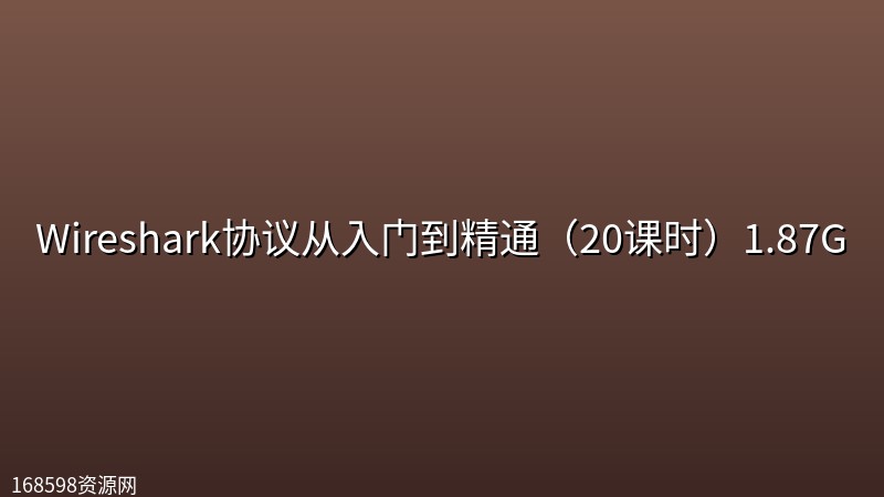 【拼客学院】Wireshark协议从入门到精通(20课时)1.87G 【拼客学院】Wireshark协议从入门到精通(20课时)1.87G封面图