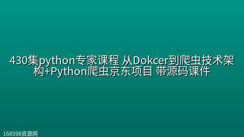 【博学谷】430集python专家课程 从Dokcer到爬虫技术架构+Python爬虫京东项目 带源码课件 【博学谷】430集python专家课程 从Dokcer到爬虫技术架构+Python爬虫京东项目 带源码课件封面图