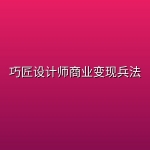 巧匠设计师商业变现兵法