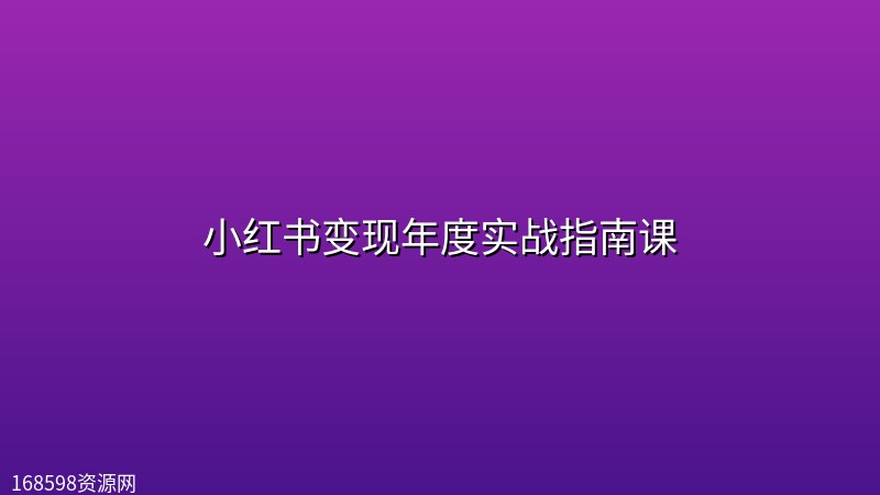 小红书变现年度实战指南课封面图