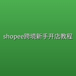 shopee跨境新手开店教程