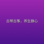 【中国古典纯音乐100首带歌词】古琴古筝，养生静心