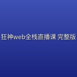 狂神web全栈直播课(后端Golang) 完整版