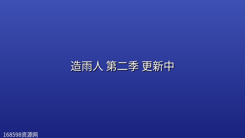 造雨人 第二季 更新中【附第一季全集】封面图