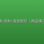 【雪梨老师】自然拼读+音标+发音规则（ 精品课三合一）