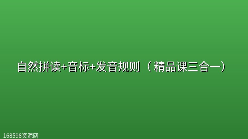 【雪梨老师】自然拼读+音标+发音规则（ 精品课三合一）封面图