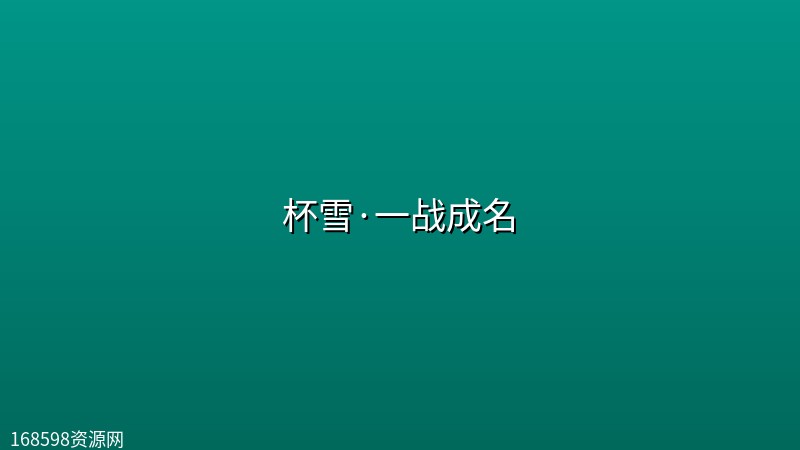 杯雪·一战成名 (2026)【4K HDR 60帧】【内嵌中英双字】 杯雪·一战成名 (2026)【4K HDR 60帧】【内嵌中英双字】封面图 4K超高清 2026年