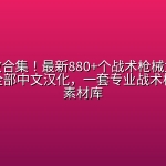 宝藏音效合集！最新880+个战术枪械武器音效素材，全部中文汉化，一套专业战术枪械音效素材库