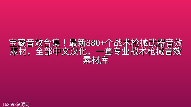宝藏音效合集!最新880+个战术枪械武器音效素材,全部中文汉化,一套专业战术枪械音效素材库 宝藏音效合集!最新880+个战术枪械武器音效素材,全部中文汉化,一套专业战术枪械音效素材库封面图