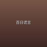 【韩剧】百日谎言【4k】【更新至第3集】