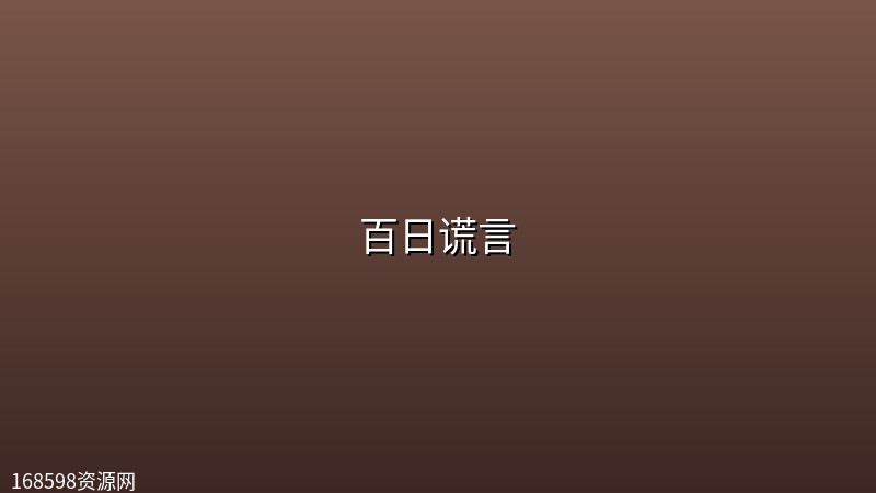 【韩剧】百日谎言【4k】【更新至第3集】 【韩剧】百日谎言【4k】【更新至第3集】封面图 4K超高清