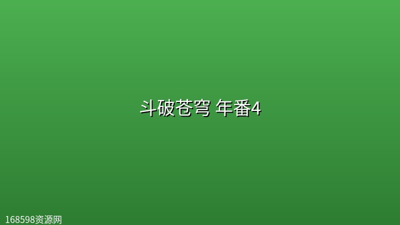 斗破苍穹 年番4 (2025) [WEB-4K] [国语中字] [更至215集]封面图 4K超高清 2025年