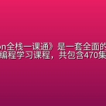 《Python全栈一课通》是一套全面的Python编程学习课程，共包含470集