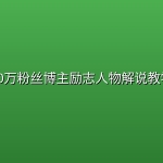 20万粉丝博主励志人物解说教学