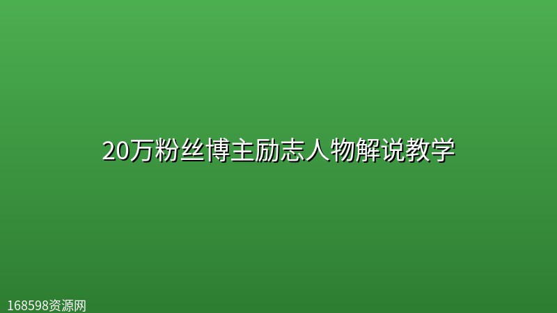 20万粉丝博主励志人物解说教学 20万粉丝博主励志人物解说教学封面图