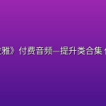 《喜马拉雅》付费音频—提升类合集 价值上千