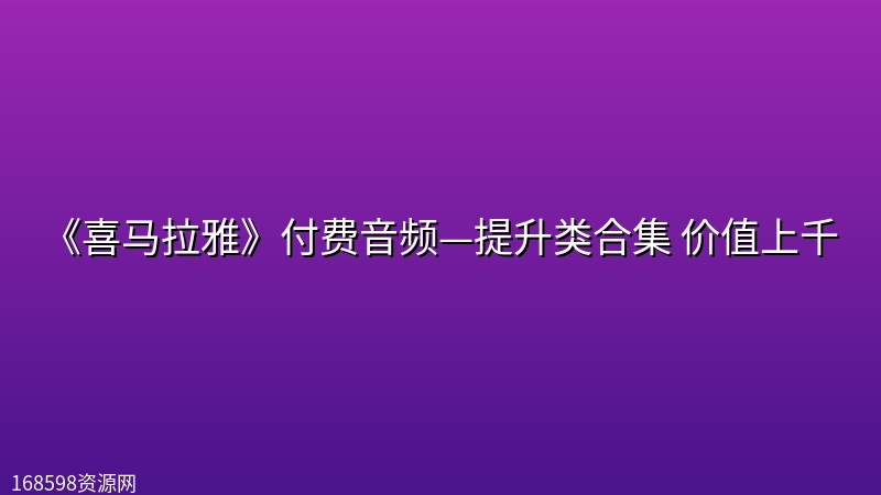 《喜马拉雅》付费音频—提升类合集 价值上千 《喜马拉雅》付费音频—提升类合集 价值上千封面图