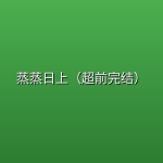 蒸蒸日上（超前完结）