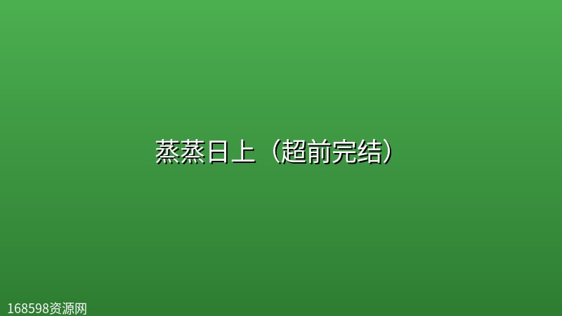 蒸蒸日上(超前完结) 蒸蒸日上(超前完结)封面图