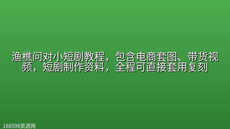 渔樵问对小短剧教程,包含电商套图、带货视频,短剧制作资料,全程可直接套用复刻 渔樵问对小短剧教程,包含电商套图、带货视频,短剧制作资料,全程可直接套用复刻封面图