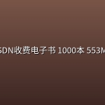 CSDN收费电子书 1000本 553MB