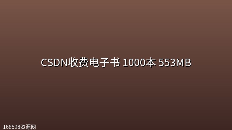 CSDN收费电子书 1000本 553MB封面图
