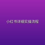 小红书详细实操流程
