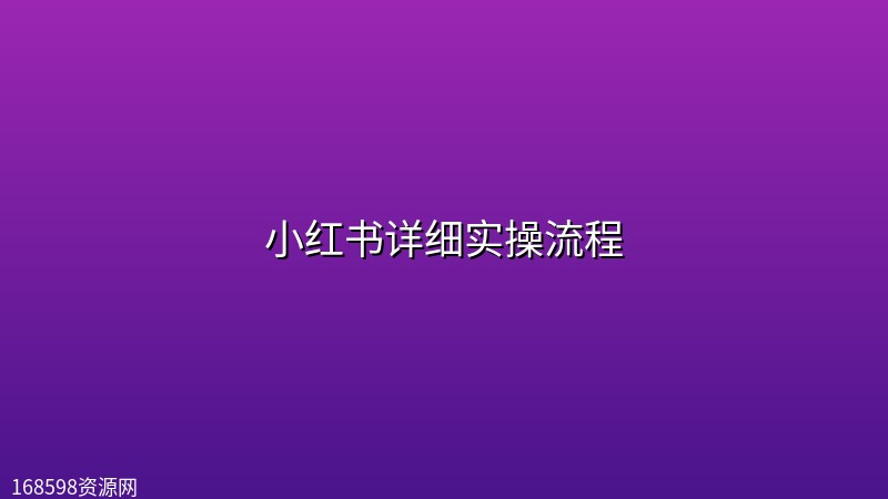小红书详细实操流程 小红书详细实操流程封面图