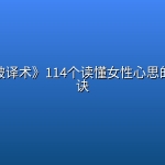 《芳心破译术》114个读懂女性心思的实用要诀