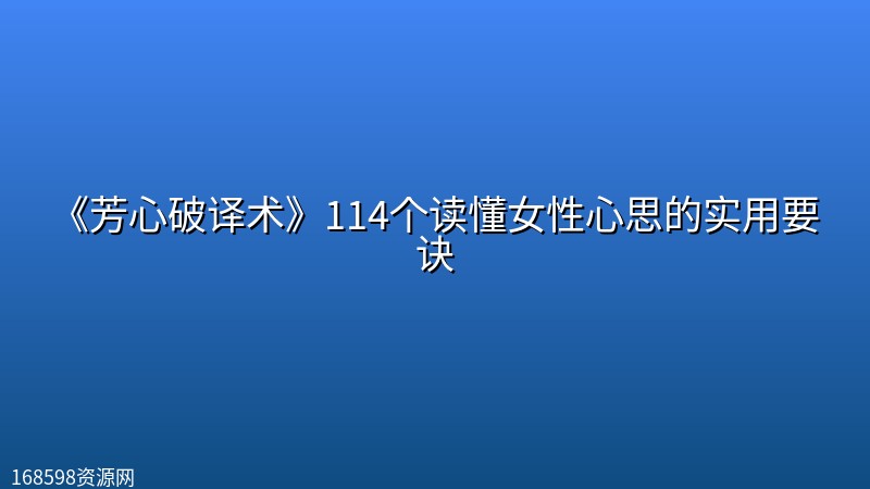《芳心破译术》114个读懂女性心思的实用要诀 《芳心破译术》114个读懂女性心思的实用要诀封面图