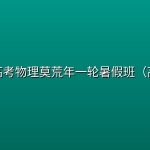有道高考物理莫荒年一轮暑假班（高三）