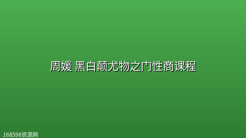 周媛 黑白颠尤物之门性商课程 周媛 黑白颠尤物之门性商课程封面图