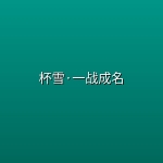 杯雪·一战成名 (2026) [4K-HDR] [60FPS] [国语配音] [内嵌简中英]