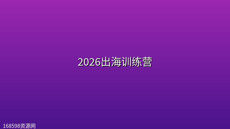 2026出海训练营封面图