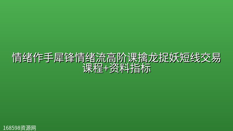 情绪作手犀锋情绪流高阶课擒龙捉妖短线交易课程+资料指标封面图