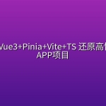 慕课网- Vue3+Pinia+Vite+TS 还原高性能外卖APP项目【10章】
