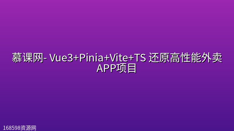 慕课网- Vue3+Pinia+Vite+TS 还原高性能外卖APP项目【10章】 慕课网- Vue3+Pinia+Vite+TS 还原高性能外卖APP项目【10章】封面图